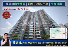 專-美術館鼎宇橘園｜四房B1獨立平車｜中高樓層