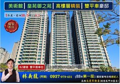 美術館 ▎皇苑御之苑 ▎高樓層精裝雙平車豪邸