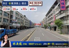 頂庄㊣鳳頂路上透店(22年/地30建65)