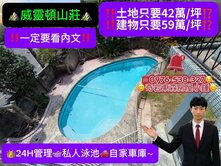 土地只要42萬/坪❗透天別墅＋私人泳池+威靈頓山莊