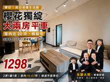 專任🔥烏日櫻花獨綻｜大兩房平車｜室內近20坪
