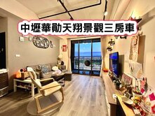 ❤️中壢華勛天翔景觀三房車❤️