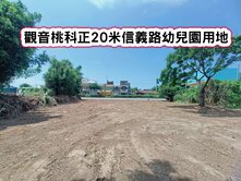 ❤️觀音桃科正20米信義路幼兒園用地❤️