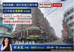 海洋商圈丨現代京城三房平車丨(三年前整新-非投客)