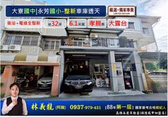 大寮國中|永芳國小-整新車庫透天(六米面寬地32)