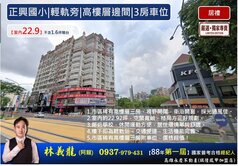 專-正興國小|輕軌旁|高樓層邊間|3房車位