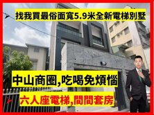 找小藍最便宜中山商圈︱全新雙車電梯高質感臨路別墅