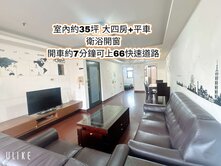 平鎮車站 新勢國小 66快速道路👉景觀大四房+車
