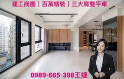 建工商圈l百萬精裝l三大房雙車位