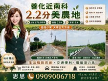 善化近南科2.2分美農地~您出價我來談