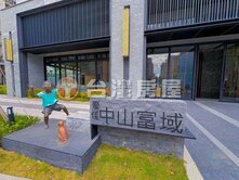  [一起去看看]中山富域景觀2房