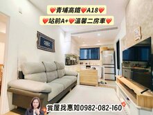 惠如❤️青埔高鐵.A18.站前A+溫馨二房車