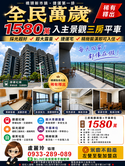 盧麗玲橋頭新市鎮★全民萬歲★邊間靚亮三房平車捷運宅