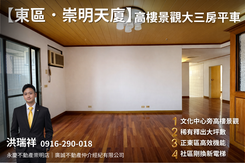 【誠意屋主出價就談】東區文化中心·崇明天廈四房平車