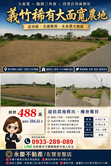 盧麗玲-義竹鄉★雙面臨路★三角窗★美農地