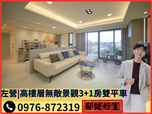 【獨家專約】左營｜高樓層無敵景觀3+1房雙平車