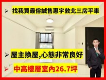 找小藍最便宜｜機捷特區｜惠宇敦北｜朝南大三房平車
