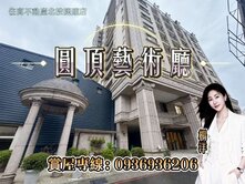 北投捷運｜圓頂藝術廳｜高樓3房美宅｜稀有釋出