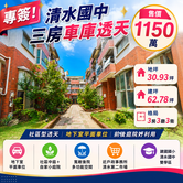 【永慶達人阿信】專簽!清水國中旁社區型三房車庫透天