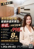 💎低總價🔥998萬🔥入住美術館精裝美房車位