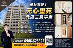 💎低於實登五年屋｜元心璽苑三房平車｜未來藍線站點