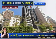 文山特區|中高樓層2+1房車位【文山藏美】