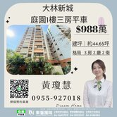 近東區大林新城一樓庭園三房平車⭐住商小慧