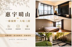 惠宇晴山朝北三房+平車~看屋要快