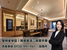 我是專員｜雙明星學區｜文化中心三房雙平面車位