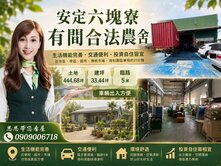 安定六塊寮有間合法農舍~思思推薦您好物件