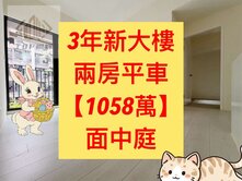 專任✨全新未住｜兩房平車｜面中庭｜陞霖太美