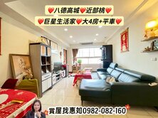 惠如❤️八德高城近部桃.巨星生活家.次頂樓4房平車