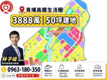 ｜青埔特區｜3888萬｜50坪建地・蓋一棟自己的家