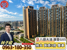 💖桃園好房子峻｜八德・廣豐G05｜桃大誠3房雙車