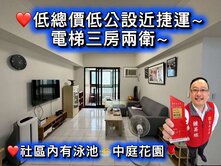 💖低總價低公設近捷運電梯三房｜泳池、中庭花園社區