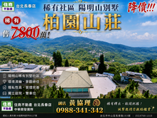 🔥稀有誠售🍎陽明山別墅 柏園山莊無敵景觀  