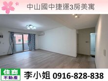 中山國中捷運3房美寓