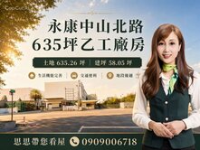 永康中山北路635坪乙工地～您出價我來談