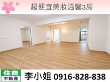 超便宜美妝溫馨3房