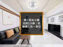 專🌳 民俗公園旁｜近崇德昌平｜視野低總價三房車