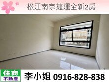 松江南京捷運全新2房