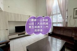 ⭐霧峰丨山多綠山莊丨大自然綠意五房透天丨門前停車