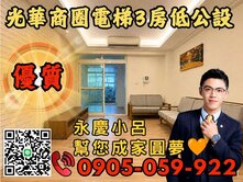 永慶秉謙💙高昇家園☎️歡迎來電*光華商圈電梯3房