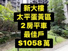 專委💕3年新大樓｜蛋黃區｜2房平車｜陞霖太美