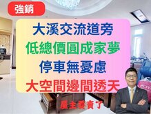 大溪交流道旁【低總價】圓成家夢【邊間透天5房】