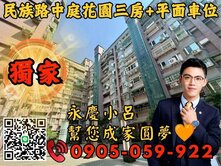 *專任*永慶秉謙｜天生愛家☎️歡迎來電*電梯3房車