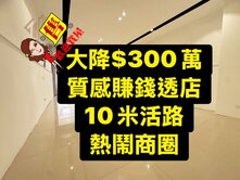 大降$300萬｜重金裝潢透店｜10米活路｜適百業