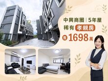 稀有釋出輕屋齡優質透天別墅(樂透天社區)