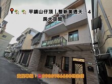 買房找主任-🏡 平鎮山仔頂整新美透天・4房大空間