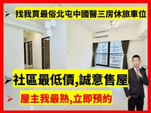 找小藍最便宜｜北屯鴻邑璞麗｜大三房休旅車位視野戶